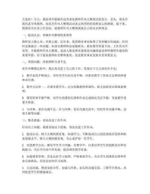 教师作风大整顿交流发言稿