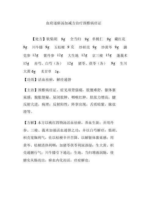 血府逐瘀汤加减方治疗颈椎病痉证.docx