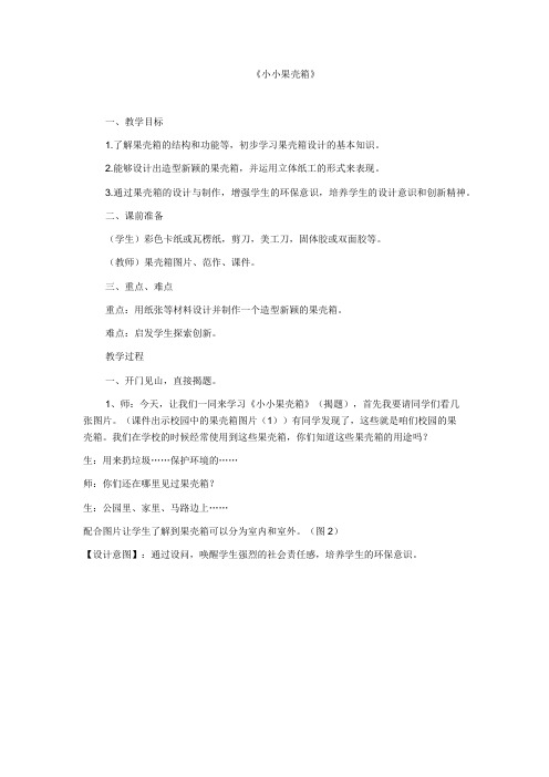 浙美版六年级上册美术《小小果壳箱》教案