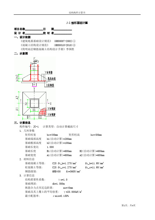 独立基础计算书,TSSD2011计算。