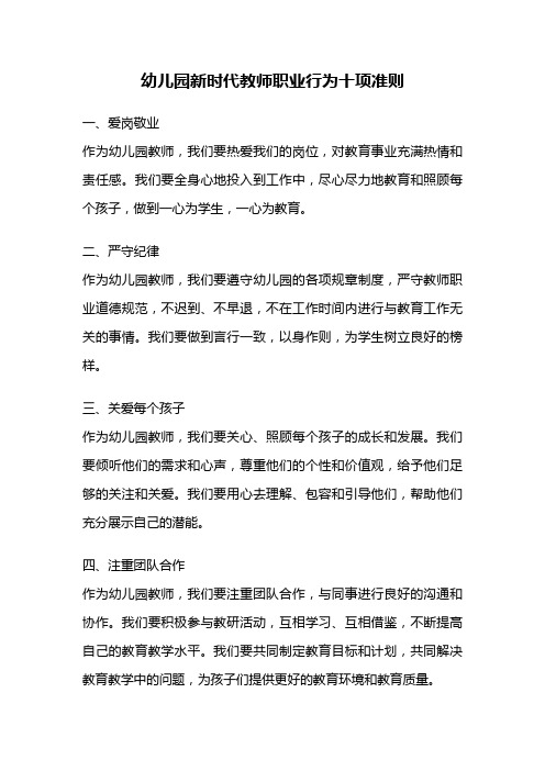 幼儿园新时代教师职业行为十项准则