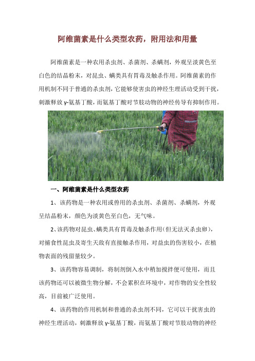 阿维菌素是什么类型农药,附用法和用量