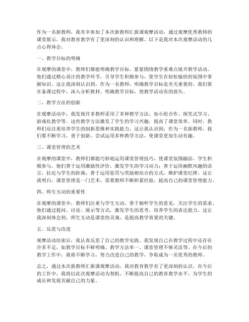 新教师汇报课观摩心得体会