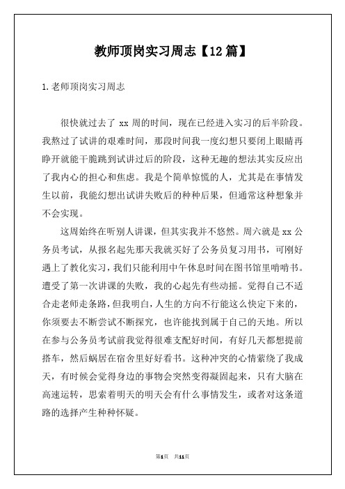 教师顶岗实习周志【12篇】