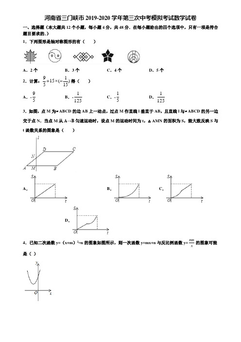 河南省三门峡市2019-2020学年第三次中考模拟考试数学试卷含解析