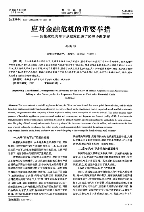 应对金融危机的重要举措——实施家电汽车下乡政策促进了经济协调发展