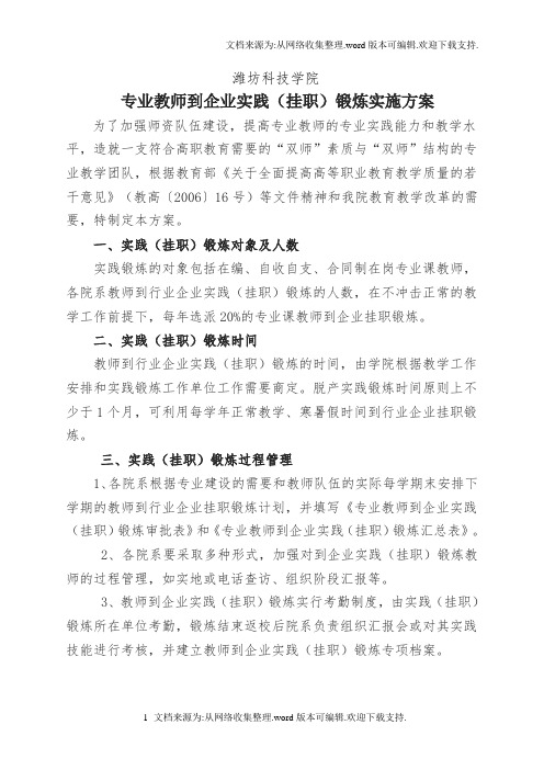 教师到企业实践(挂职)锻炼实施方案