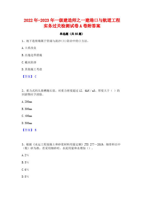 2022年-2023年一级建造师之一建港口与航道工程实务过关检测试卷A卷附答案