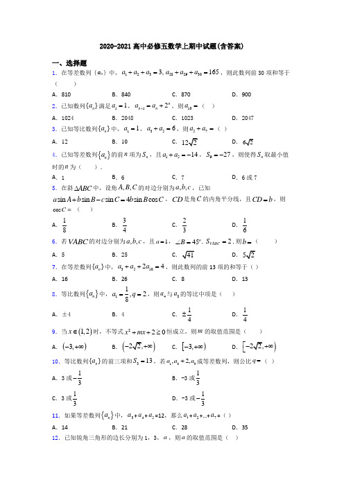 2020-2021高中必修五数学上期中试题(含答案)