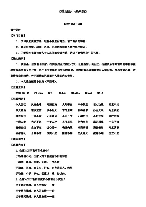 沪教版八年级上五四制语文：第48课《莫泊桑小说两篇》教学设计