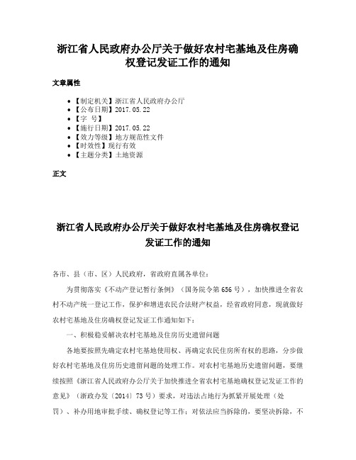 浙江省人民政府办公厅关于做好农村宅基地及住房确权登记发证工作的通知