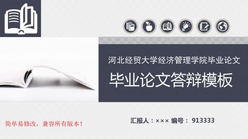 最新河北经贸大学经济管理学院毕业论文设计完整框架优秀漂亮模板汇报