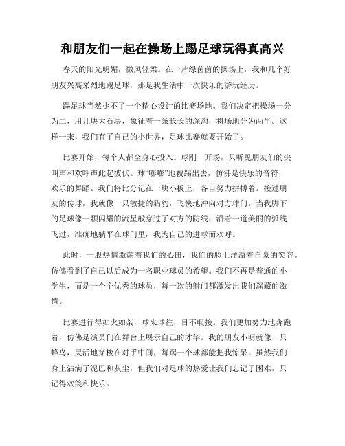 三年级作文那次玩得真高兴之和朋友们一起在操场上踢足球玩得真高兴