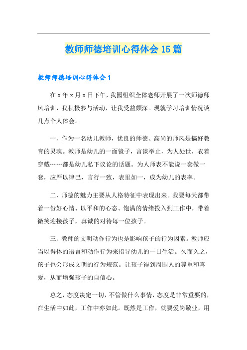 教师师德培训心得体会15篇