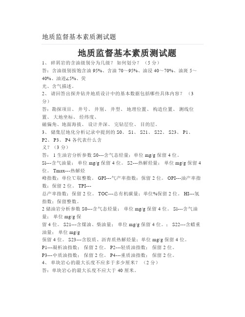 地质监督基本素质测试题