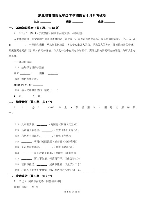 湖北省襄阳市九年级下学期语文4月月考试卷