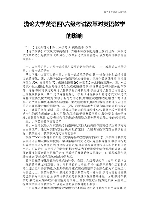 浅论大学英语四-六级考试改革对英语教学的影响