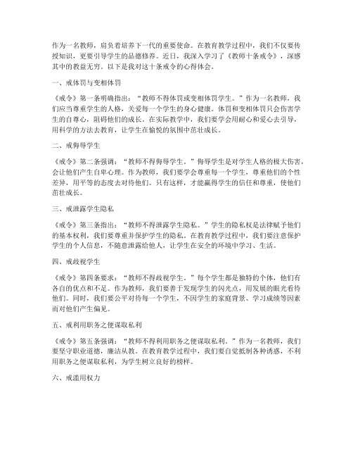 教师十条戒令心得体会范文