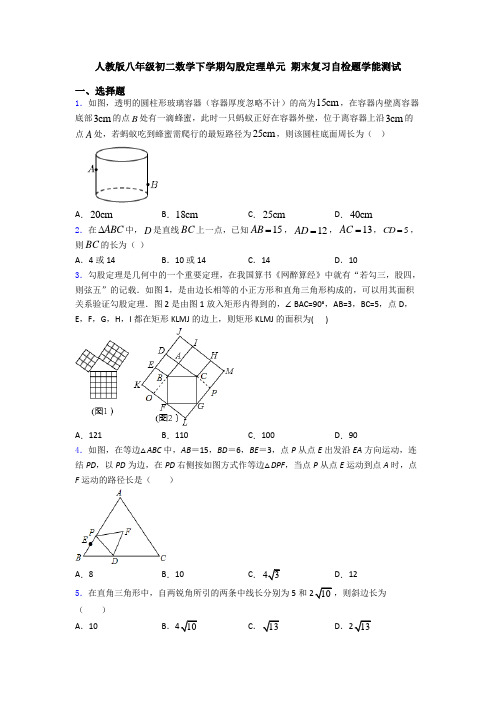 人教版八年级初二数学下学期勾股定理单元 期末复习自检题学能测试