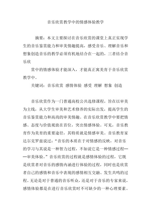 音乐欣赏教学中的情感体验教学