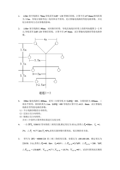 电力系统分析——习题