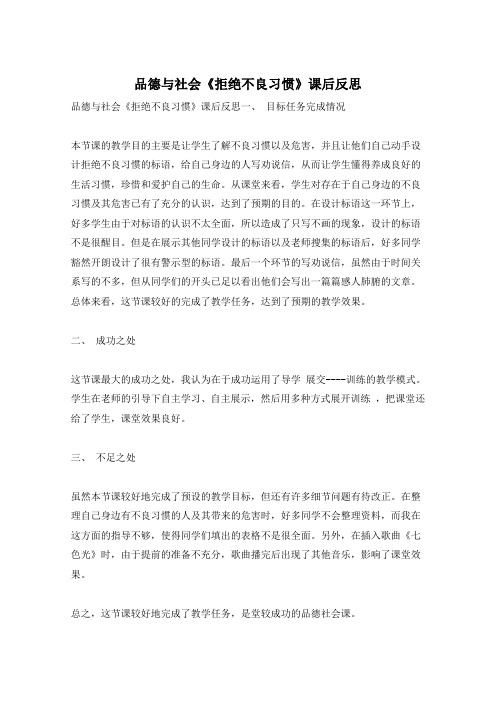 品德与社会《拒绝不良习惯》课后反思