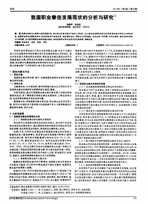 我国职业拳击发展现状的分析与研究