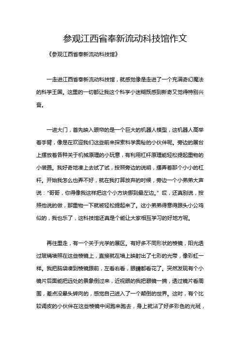 参观江西省奉新流动科技馆作文