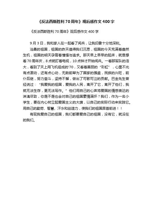 《反法西斯胜利70周年》观后感作文400字