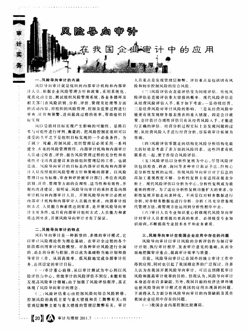 风险导向审计在我国企业审计中的应用