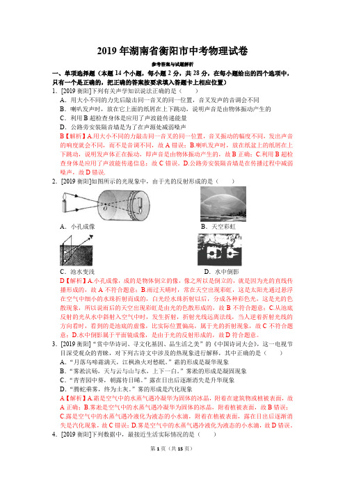 2019年湖南省衡阳市中考物理真题试卷(含答案)