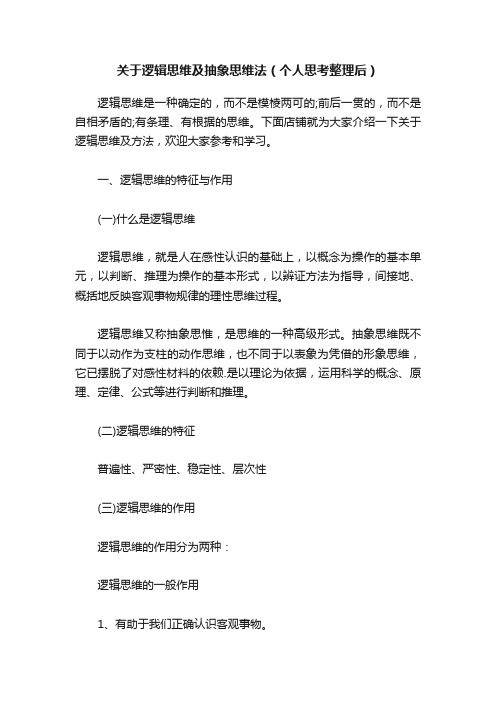 关于逻辑思维及抽象思维法（个人思考整理后）