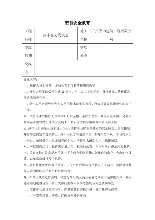 吊篮   安全使用   班组班前安全教育(1)