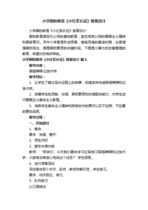 小学国防教育《小红军长征》教案设计