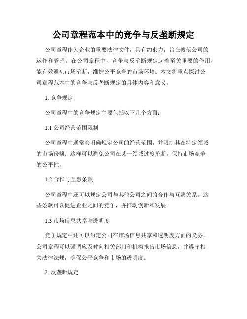 公司章程范本中的竞争与反垄断规定