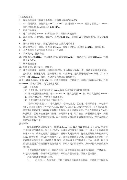 甲醇合成开停车注意事项