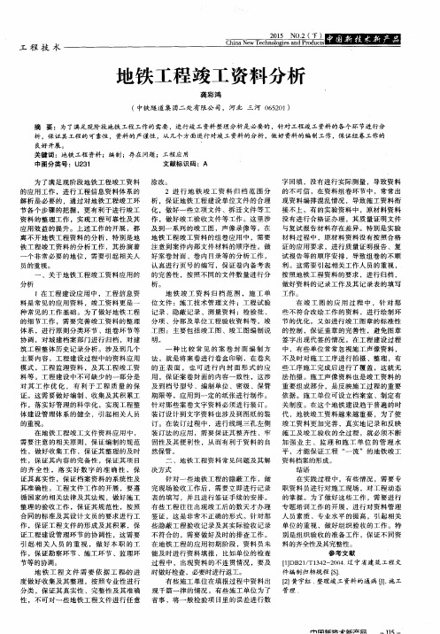地铁工程竣工资料分析