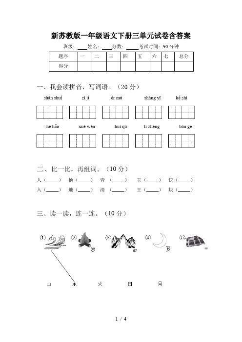 新苏教版一年级语文下册三单元试卷含答案