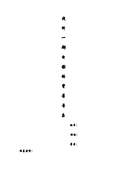 音乐鉴赏论文