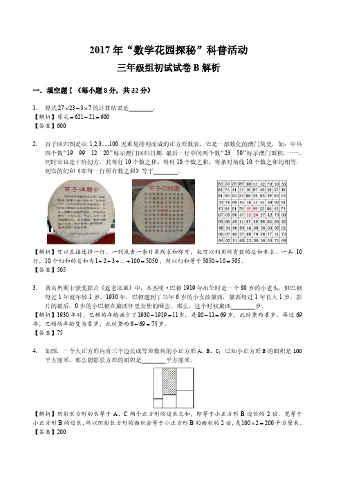 2017年“数学花园探秘”科普活动3年级初始试卷B卷(解析版)