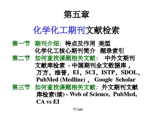 化学化工期刊文献检索