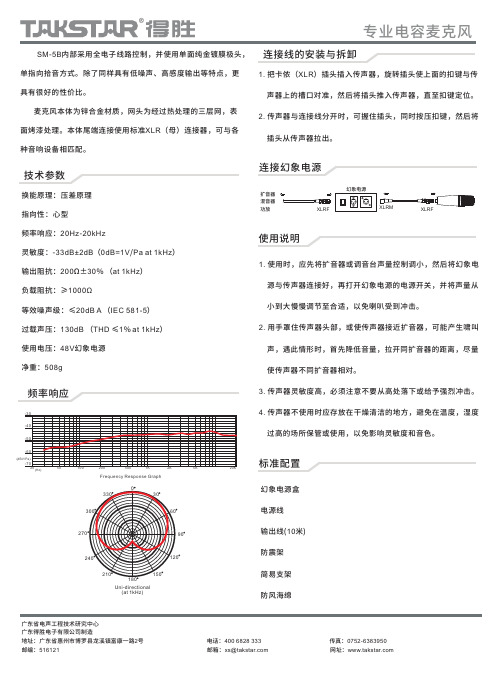 广东得胜电子有限公司专业电容麦克风SM-5B说明书