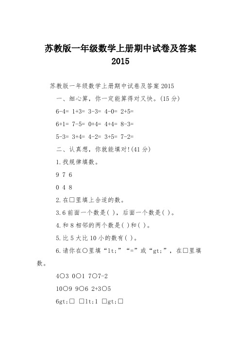 苏教版一年级数学上册期中试卷及答案2015