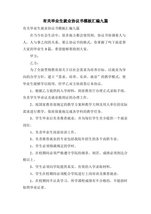 有关毕业生就业协议书模板汇编九篇