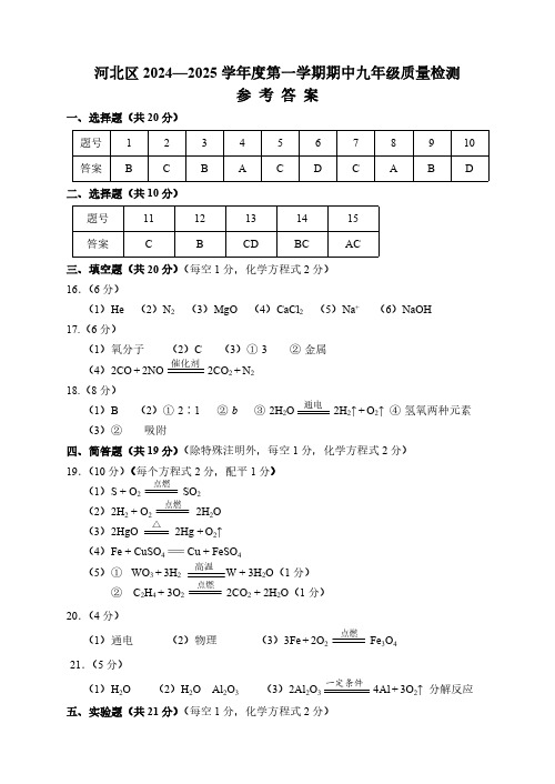 天津市河北区2024-2025学年九年级上学期期中考试化学试卷答案