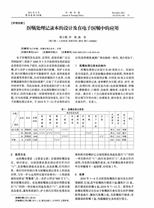 医嘱处理记录本的设计及在电子医嘱中的应用