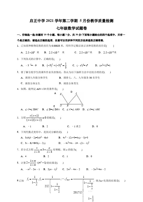 2021年浙教版杭州启正中学5月七年级数学月考试卷