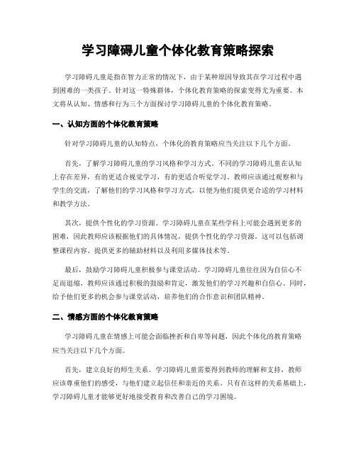 学习障碍儿童个体化教育策略探索