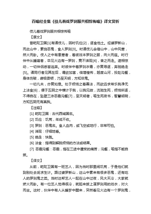 百喻经全集《伎儿着戏罗刹服共相惊怖喻》译文赏析