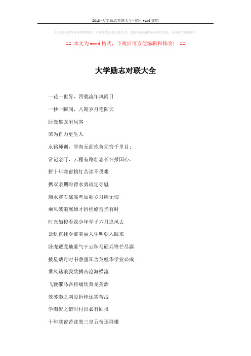 2018-大学励志对联大全-实用word文档 (2页)